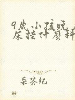 9岁小孩晚上尿床挂什么科