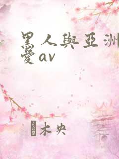 黑人与亚洲女性爱av