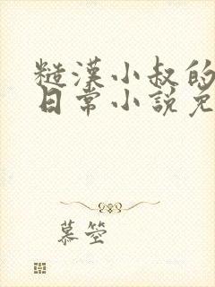 糙汉小叔的养女日常小说免费阅读