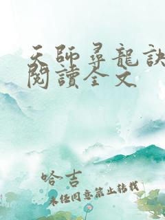 天师寻龙诀在线阅读全文