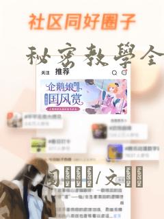 秘密教学全话