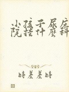 小孩子尿床在医院挂什么科