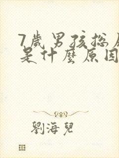 7岁男孩总尿床是什么原因