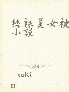 丝袜美女被调教小说