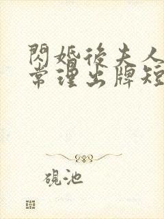 闪婚后夫人不按常理出牌短剧免费观看