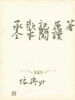 承欢记原著在线全本阅读