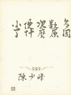 小便次数多肾出了什么原因