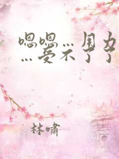 嗯嗯…用力…快…受不了了…嗯啊