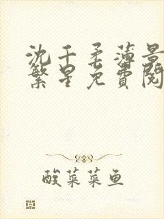 沈千柔薄景川沈繁星免费阅读