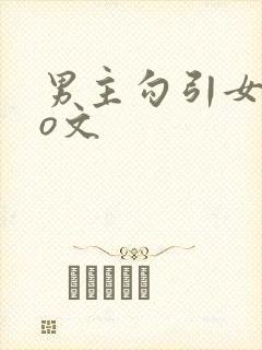 男主勾引女主po文