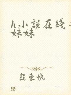 h小说在线哥哥妹妹