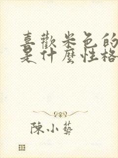 喜欢米色的女人是什么性格