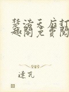 楚浩天庭打卡笔趣阁免费阅读