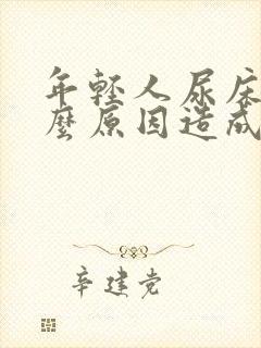 年轻人尿床是什么原因造成的