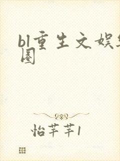 bl重生文娱乐圈