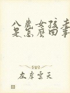 八岁女孩老尿床是怎么回事