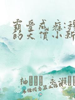 霸爱成瘾:穆总的天价小新娘小说全文