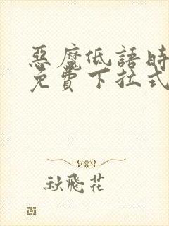 恶魔低语时漫画免费下拉式快看漫画