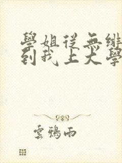 学姐从无绯闻直到我上大学txt下载