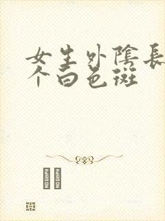 女生外阴长了一个白色斑