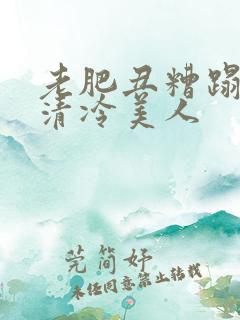 老肥丑糟蹋双性清冷美人