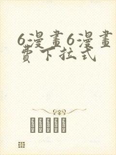 6漫画6漫画免费下拉式