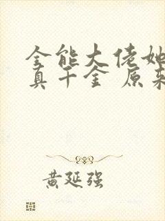 全能大佬她才是真千金 原来