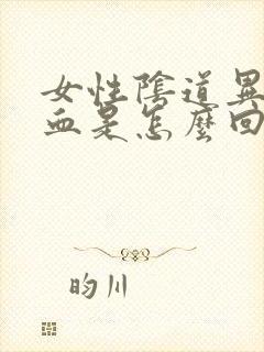 女性阴道异常出血是怎么回事