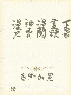 漫神漫画下拉式免费阅读最新章节