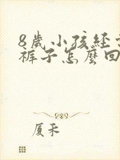 8岁小孩经常尿裤子怎么回事