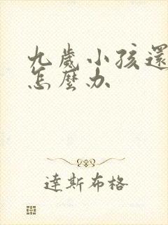 九岁小孩还尿床怎么办