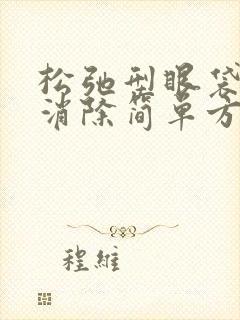 松弛型眼袋怎么消除简单方法