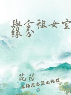 与合租女室友的缘分