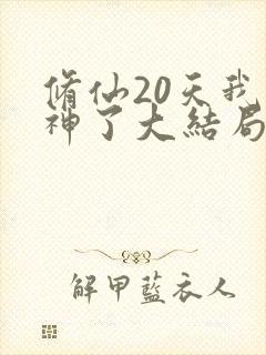修仙20天我成神了大结局