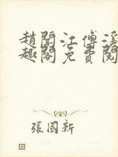 赵闻江傅溪蕊笔趣阁免费阅读