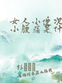 女人小便次数多小腹痛是什么原因