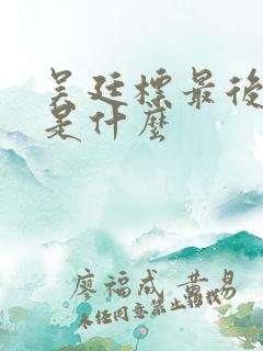 吴廷标最后结局是什么