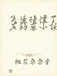 失忆后怀了前男友的崽小说免费阅读