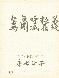 紧急呼救第一季无删减在线观看