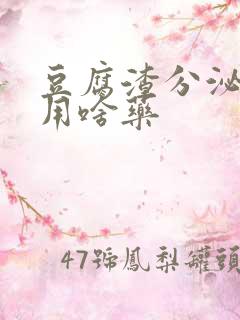 豆腐渣分泌物痒用啥药