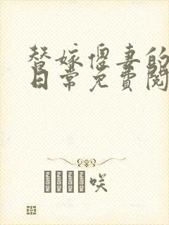 替嫁傻妻的宠婚日常免费阅读