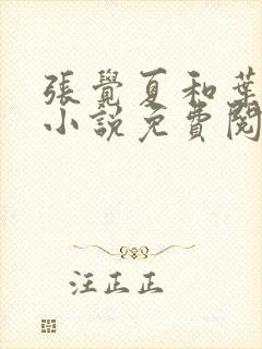 张觉夏和叶北修小说免费阅读