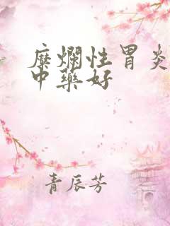 糜烂性胃炎哪种中药好