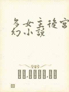 多女主后宫流西幻小说