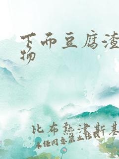 下面豆腐渣分泌物