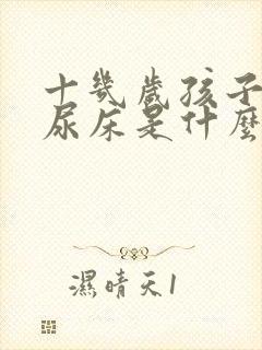 十几岁孩子经常尿床是什么原因