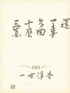 三十多了还尿床怎么回事