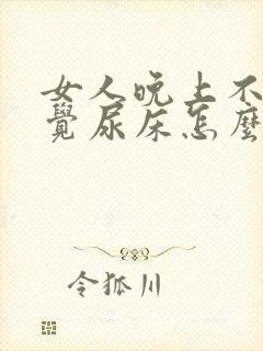 女人晚上不知不觉尿床怎么回事