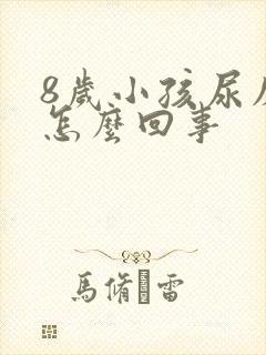 8岁小孩尿床是怎么回事