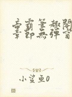 帝霸笔趣阁最新章节无弹窗笔趣阁